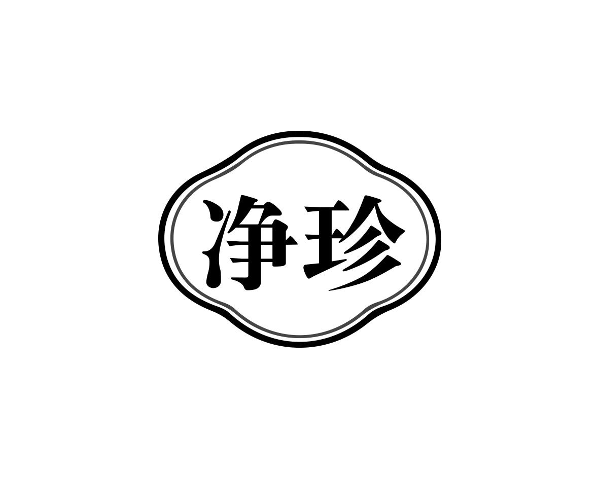 净珍