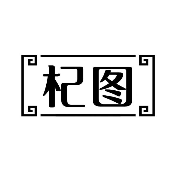 杞图