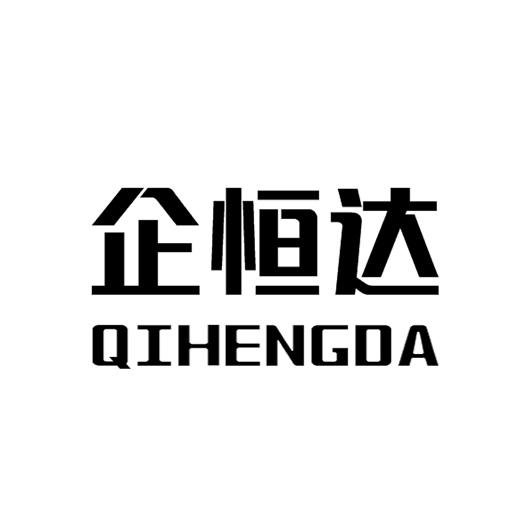 企恒达