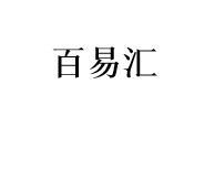百易汇