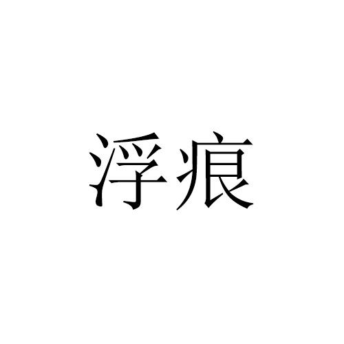 浮痕
