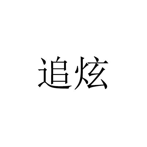 追炫
