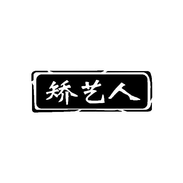 矫艺人