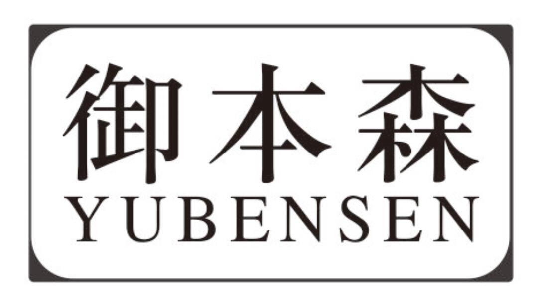 御本森yubensen
