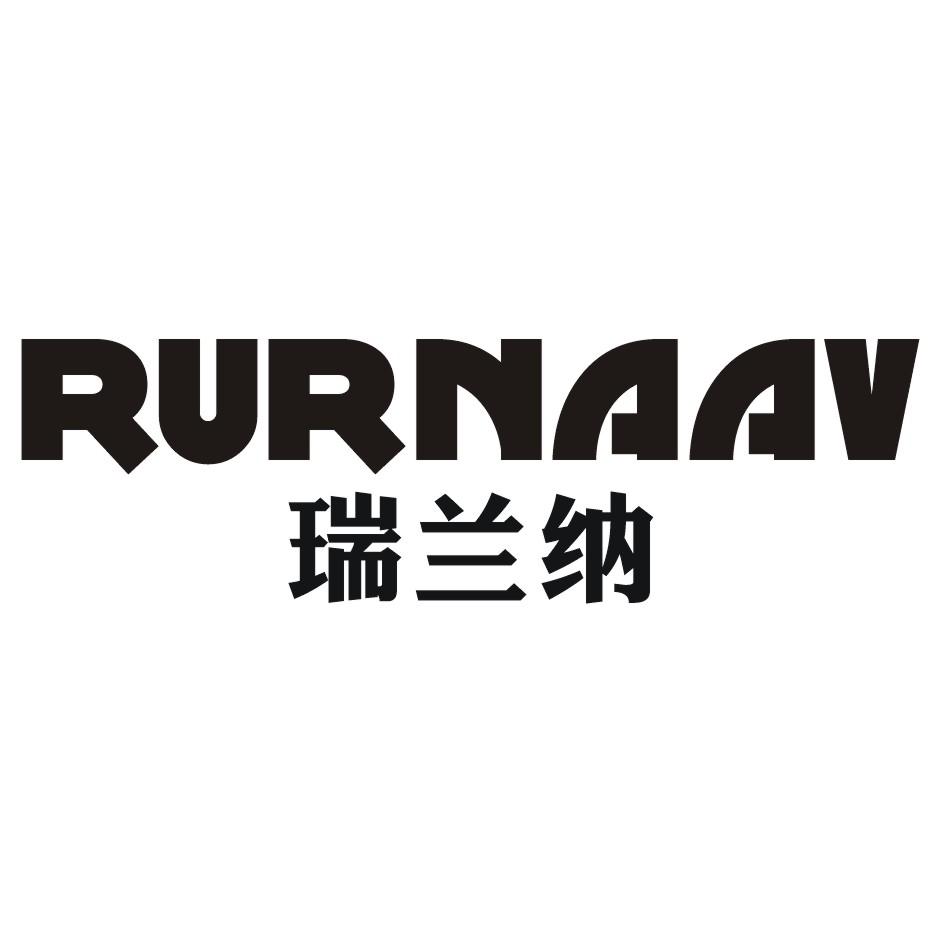 瑞兰纳RURNAAV