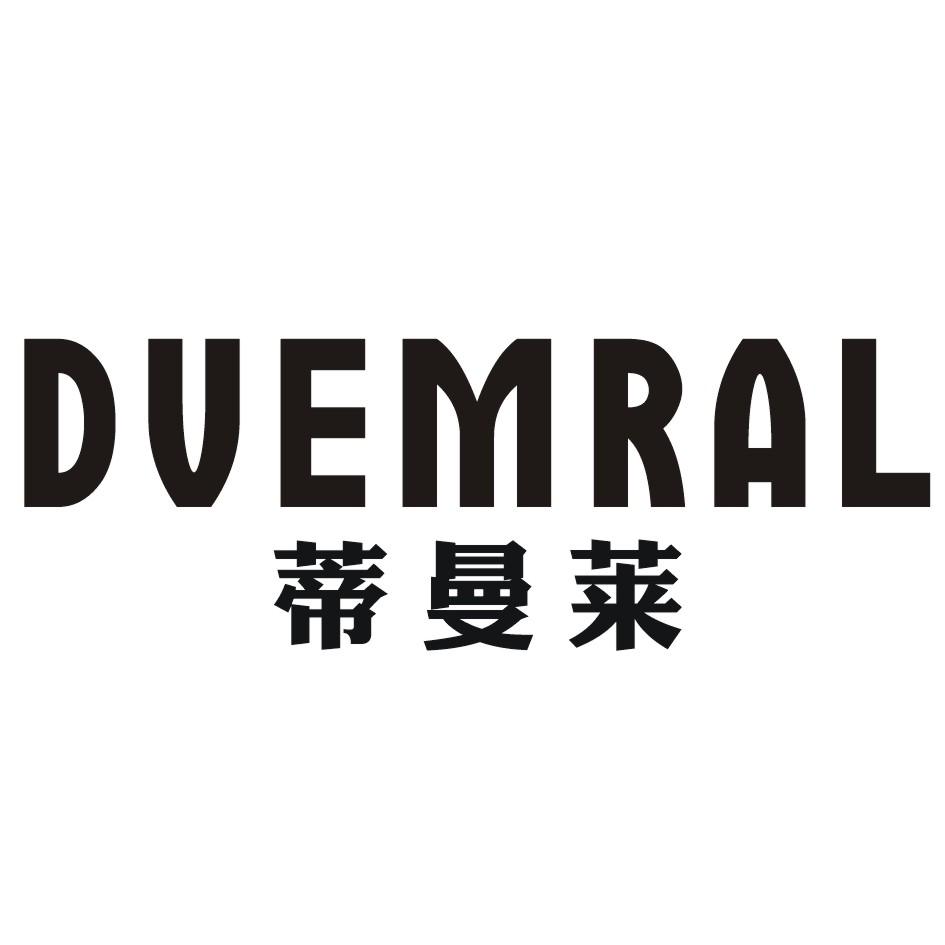 蒂曼莱DVEMRAL