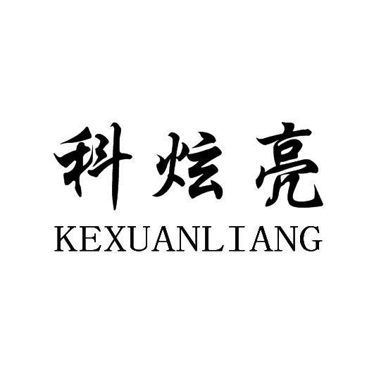 科炫亮