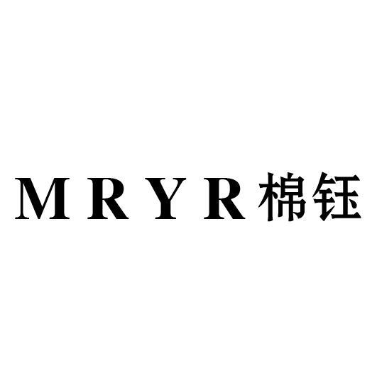 棉钰 MRYR
