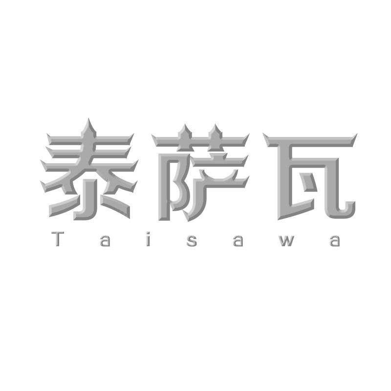 泰萨瓦