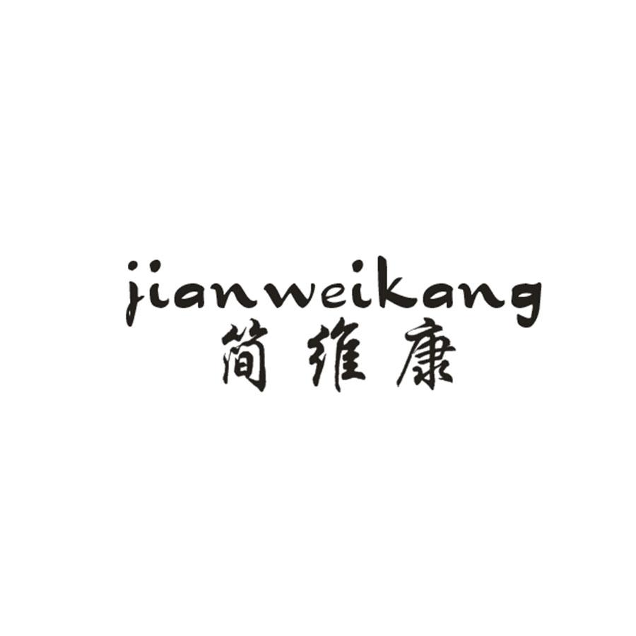 简维康