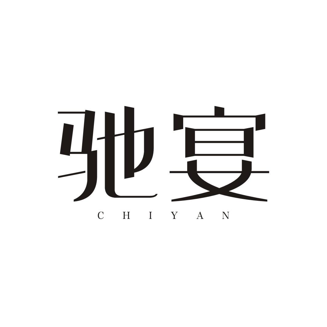 驰宴