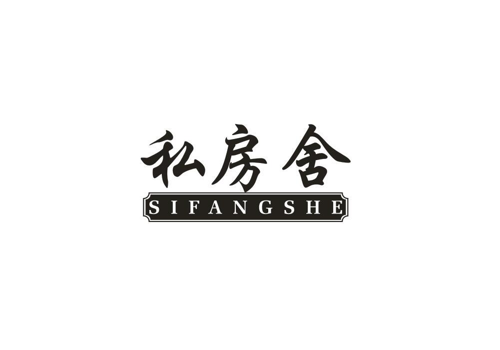 私房舍