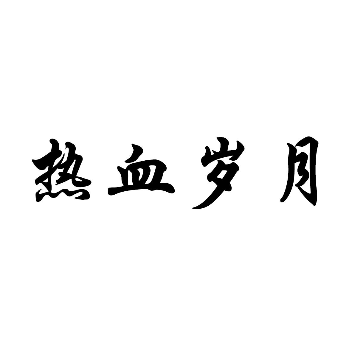 热血岁月