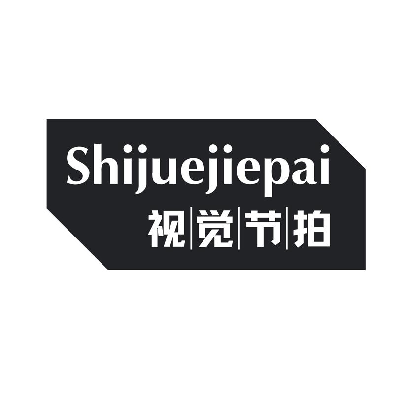视觉节拍