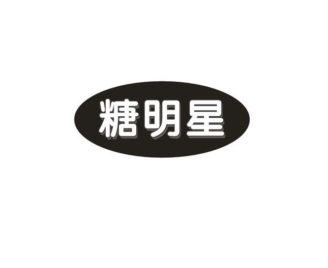 糖明星