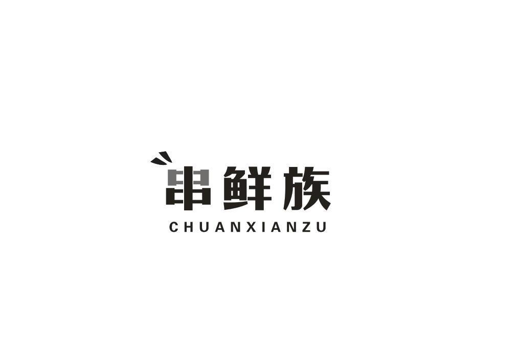 串鲜族