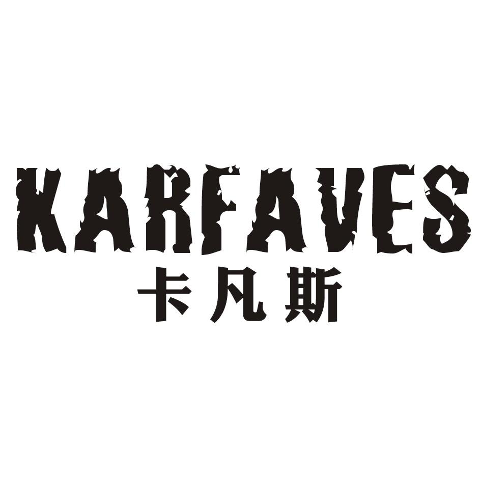卡凡斯KARFAVES