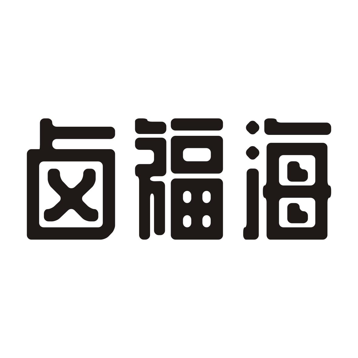 卤福海