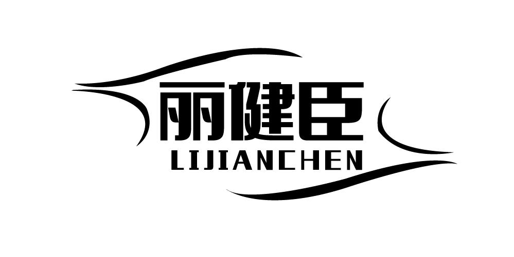 丽健臣