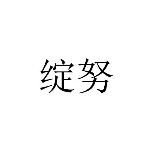 绽努
