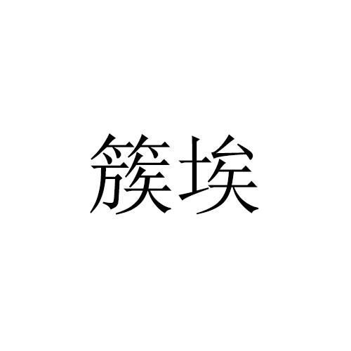 簇埃