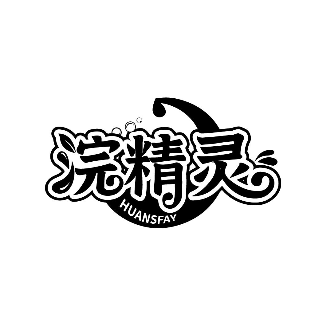 浣精灵
HUANSFAY