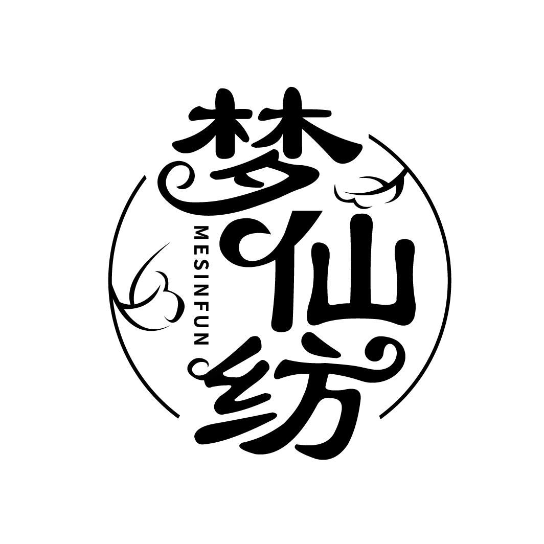 梦仙纺 MESINFUN