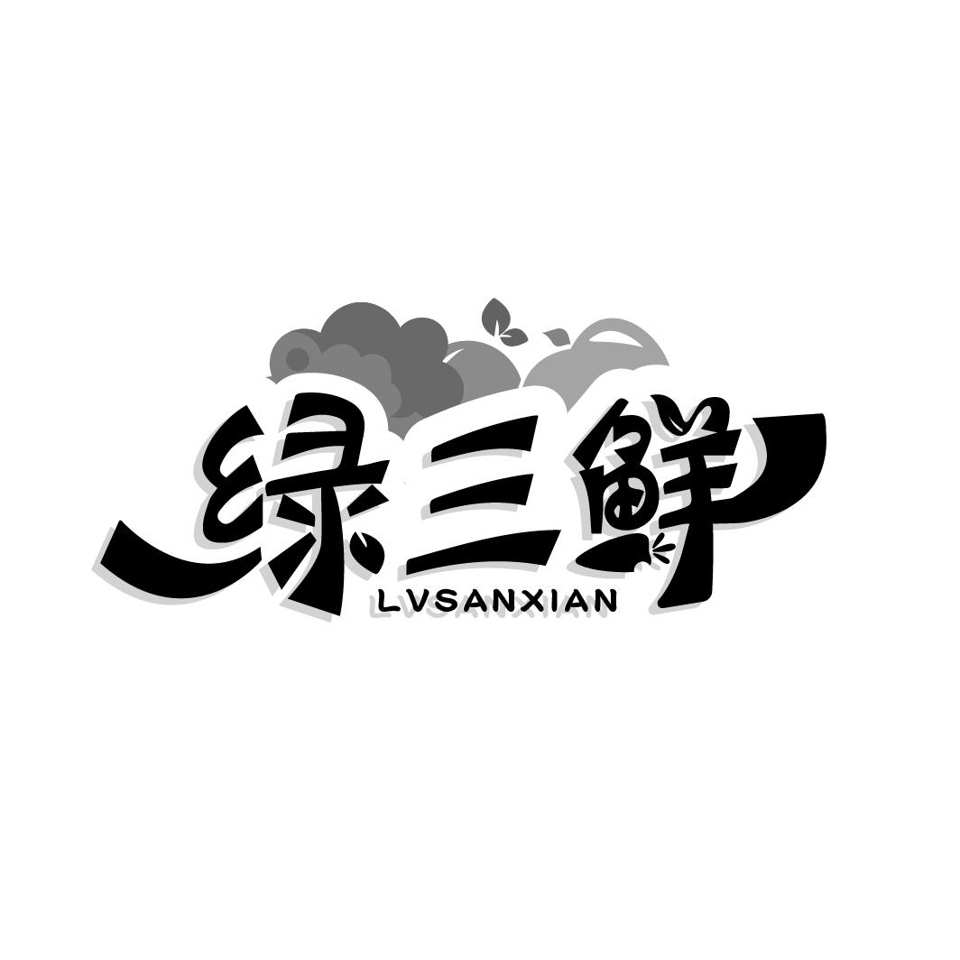 绿三鲜
LVSANXIAN