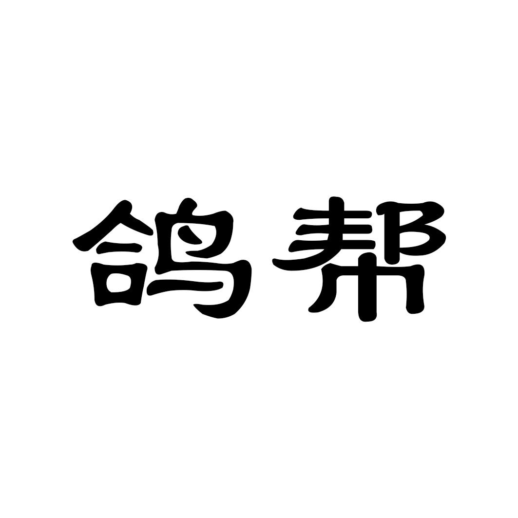 鸽帮