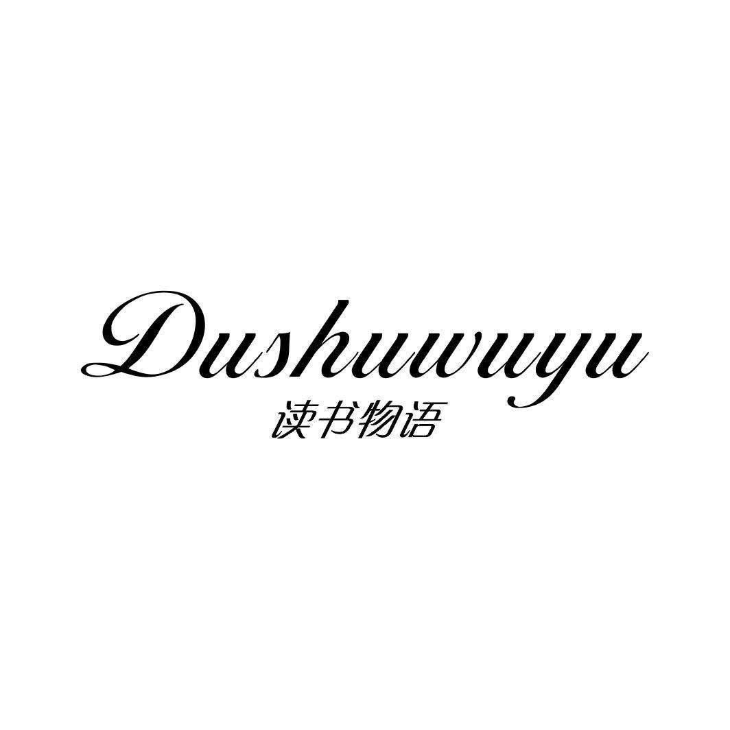 读书物语DUSHUWUYU