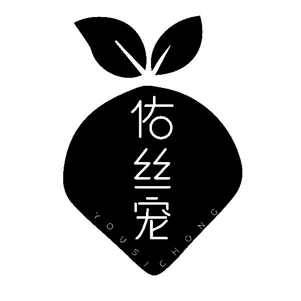 佑丝宠YOUSICHONG