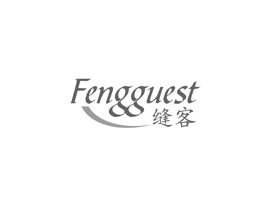 缝客 FENGGUEST