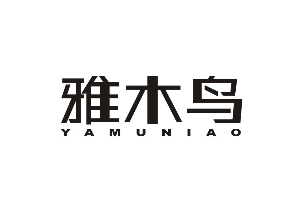 雅木鸟