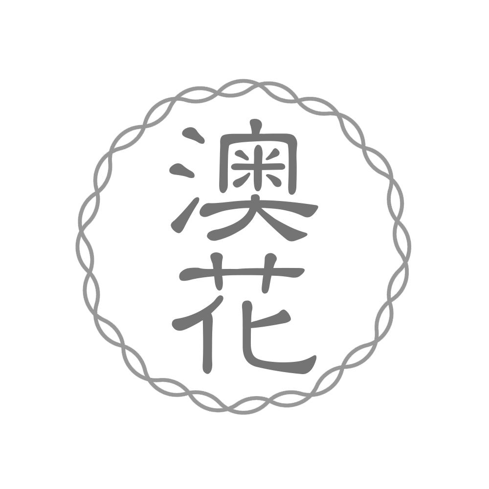 澳花
