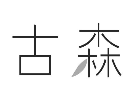古森