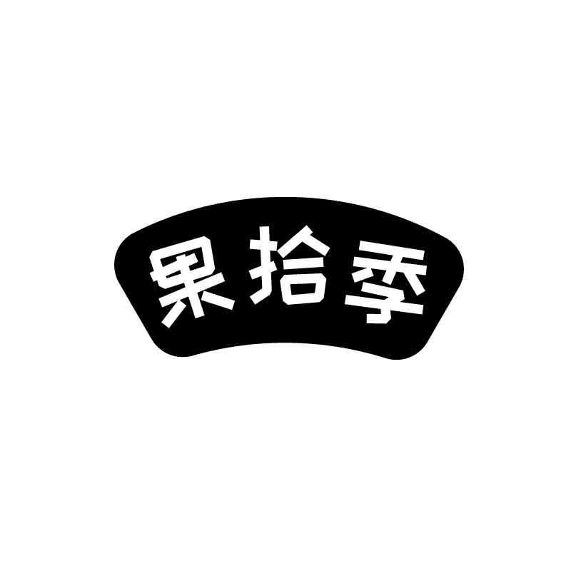 果拾季