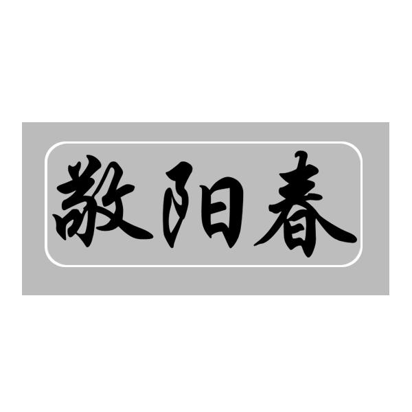 敬阳春