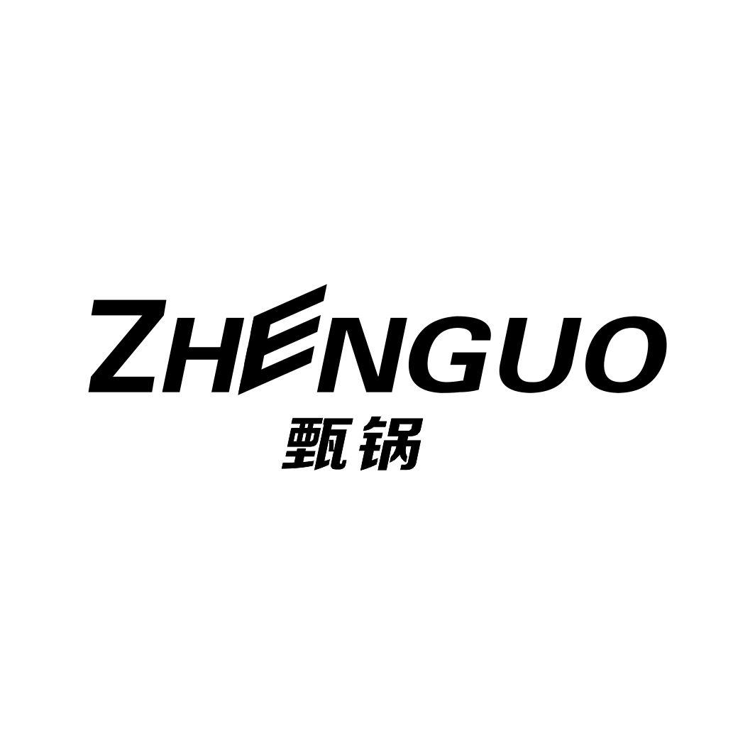 甄锅ZHENGUO
