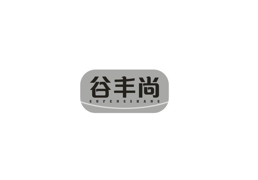 谷丰尚