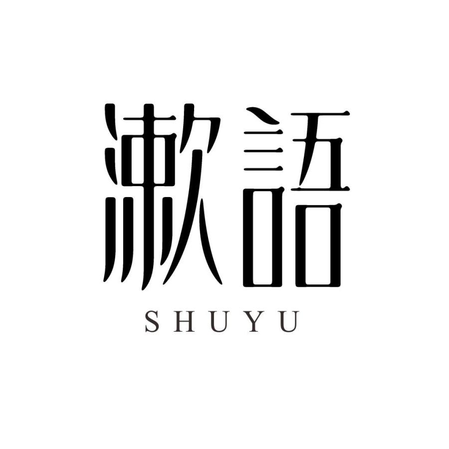 漱语SHUYU
