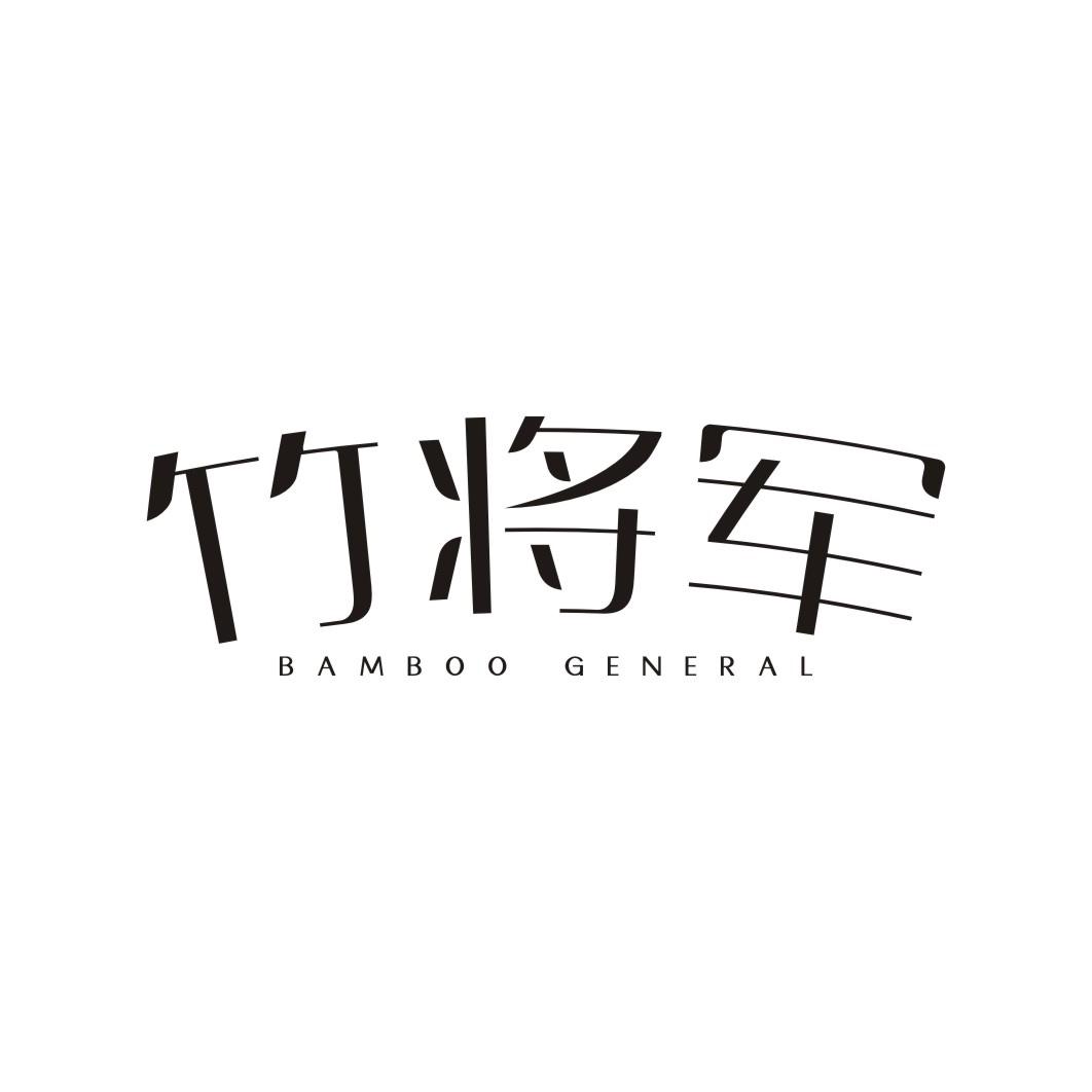 竹将军 BAMBOO GENERAL