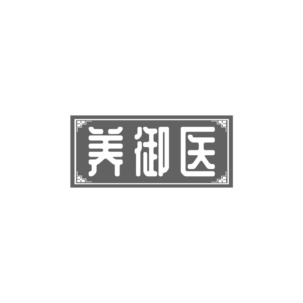 养御医