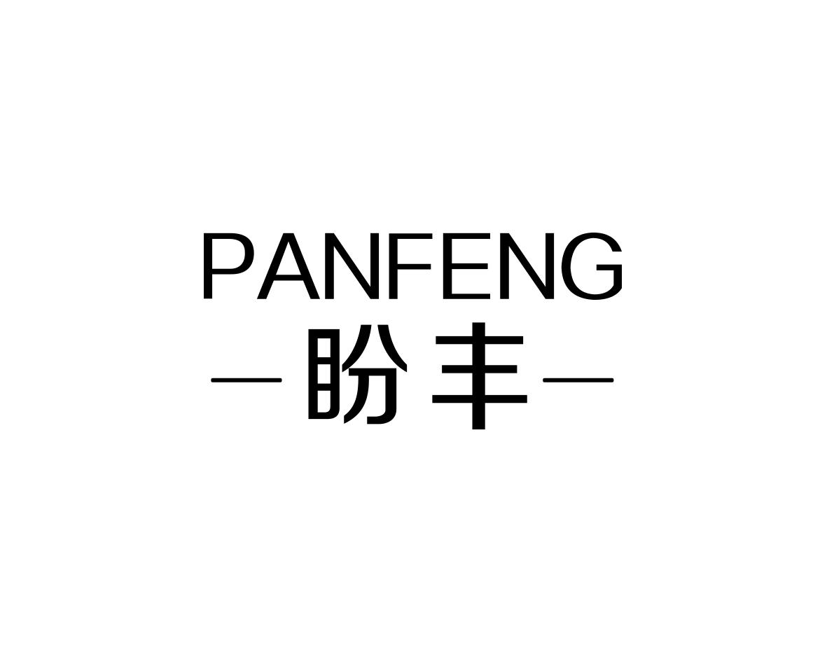 盼丰