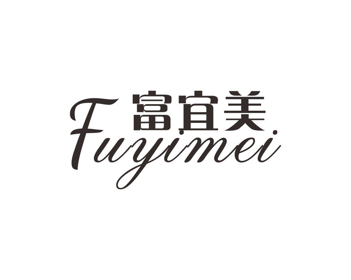 富宜美