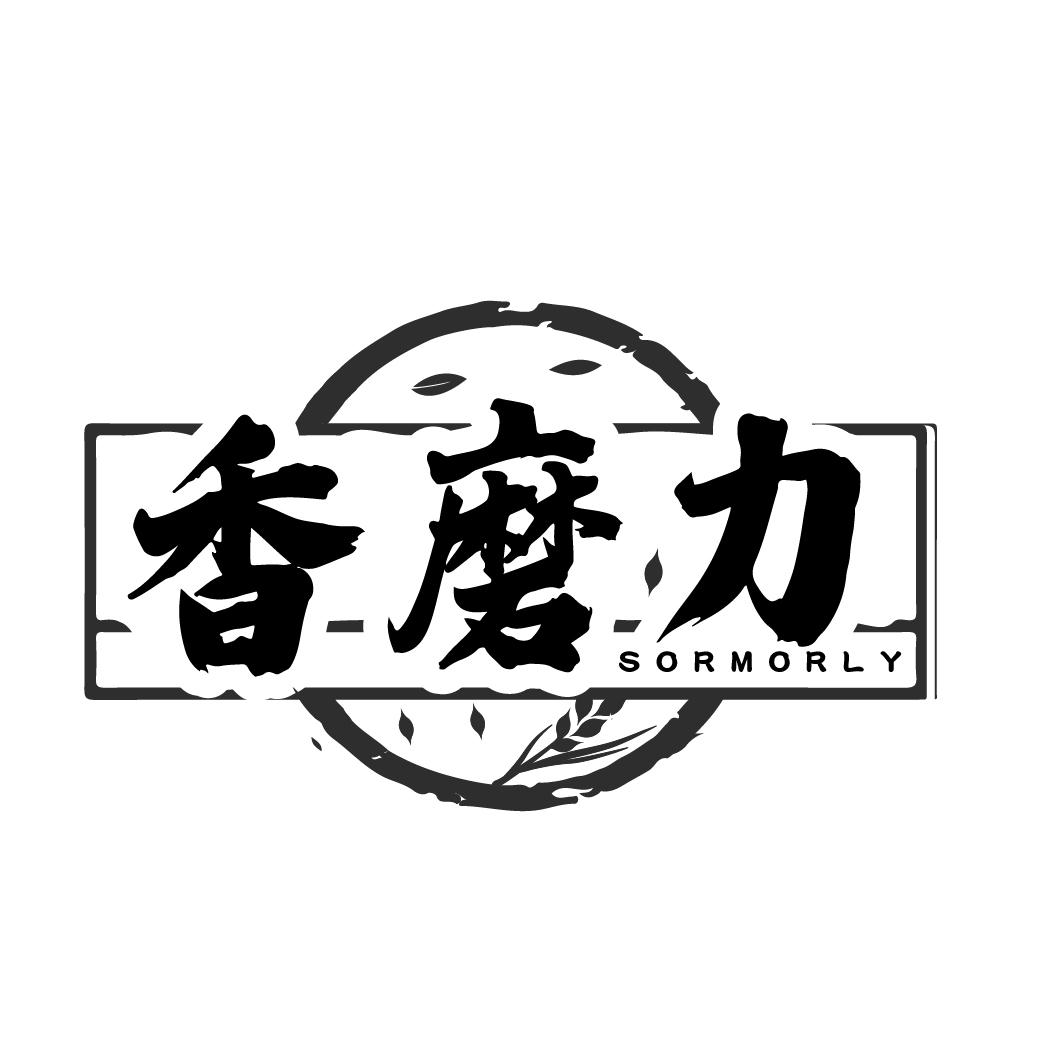 香磨力
SORMORLY