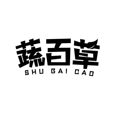 蔬百草;SHUBAICAO