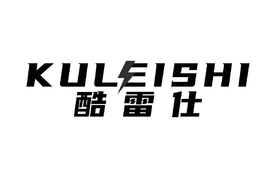 酷雷仕