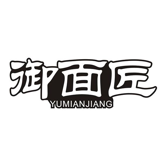 御面匠