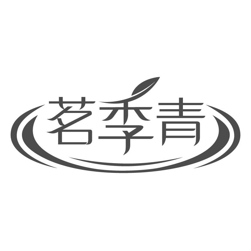 茗季青