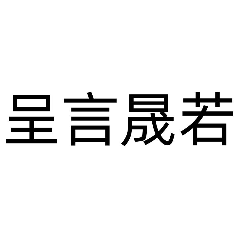 呈言晟若